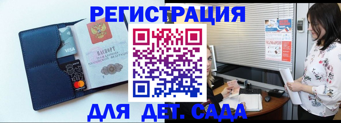 регистрация для дет. сада в Железногорск-Илимском